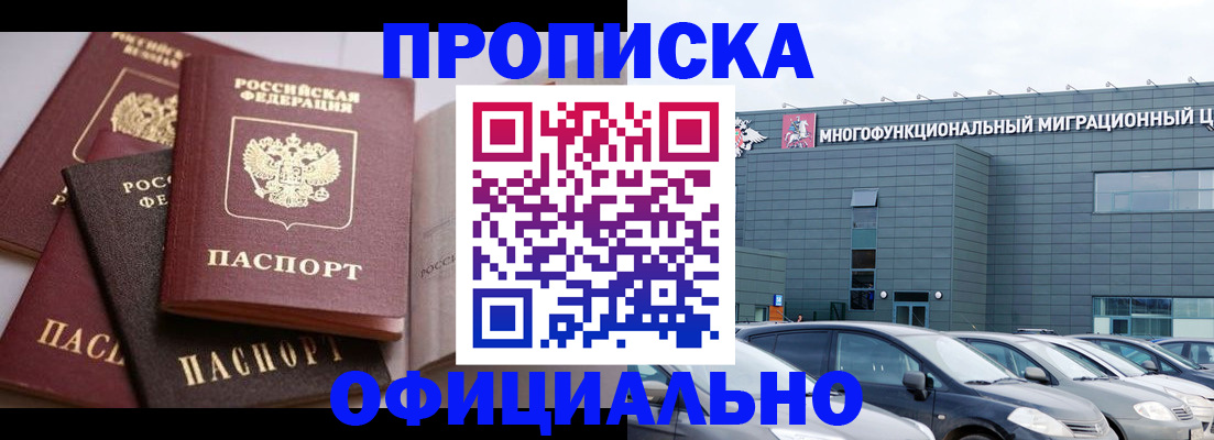 временная прописка в Бородино